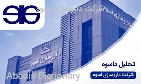 شرکت داروسازی اسوه